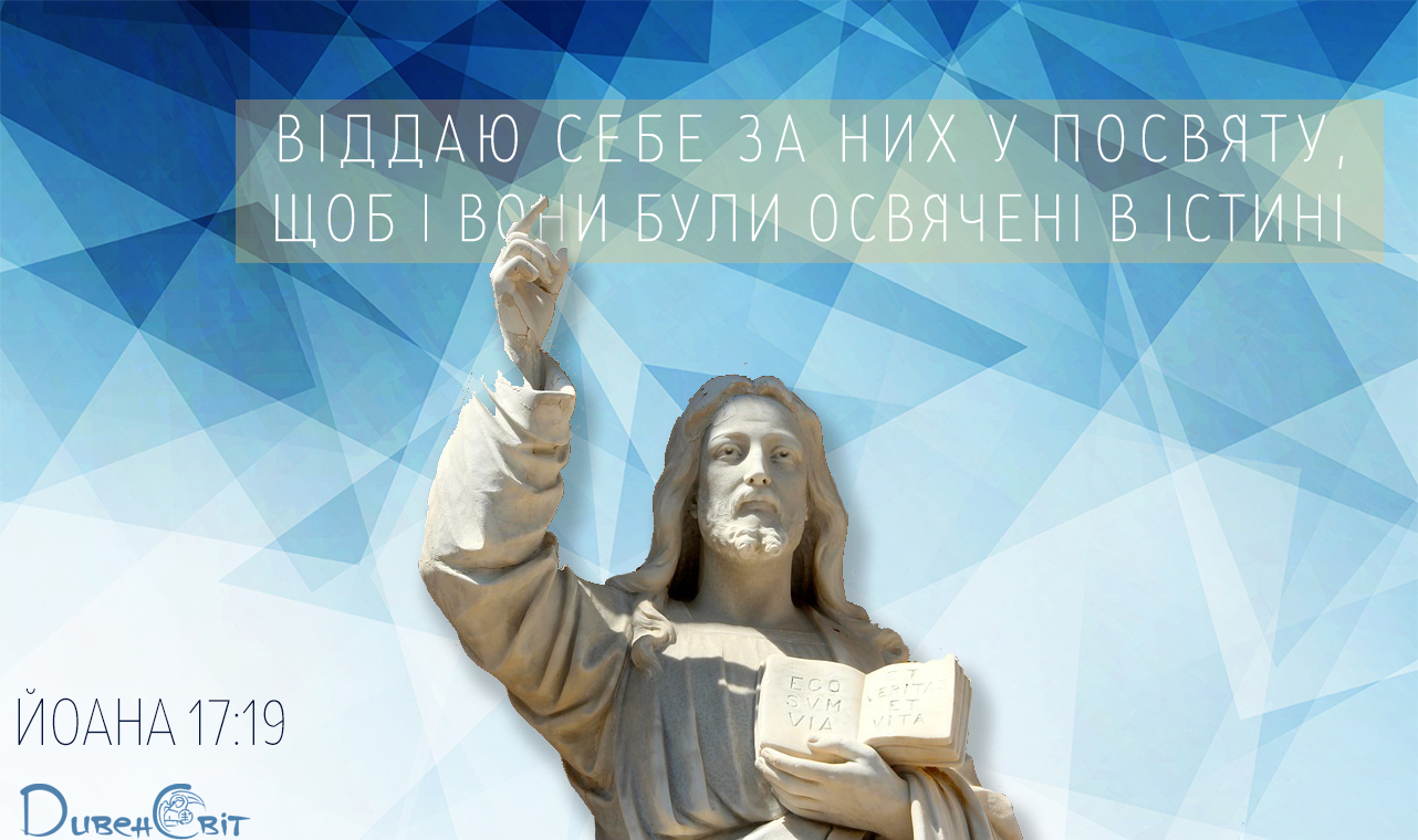 Святе Письмо з розважанням на 17 червня