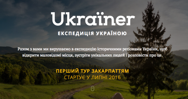 Ukraїner: в Україні стартувава новий медіа-проект про географію та людей