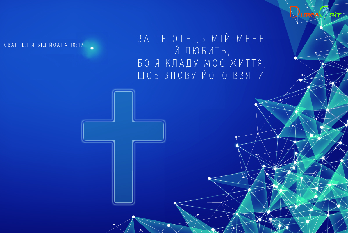 Святе Письмо з розважанням на 3 липня