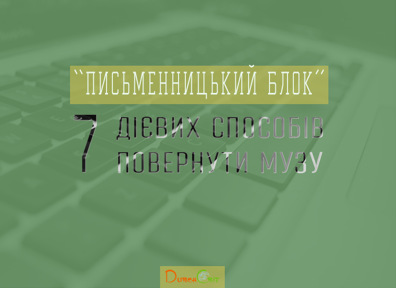"Письменницький блок": 7 дієвих способів повернути музу