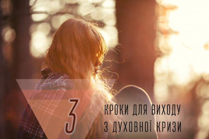 Три кроки для виходу з духовної кризи