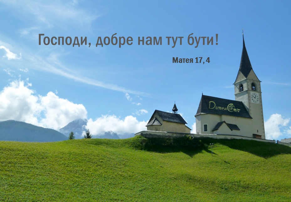 Святе Письмо з розважанням на 19 серпня