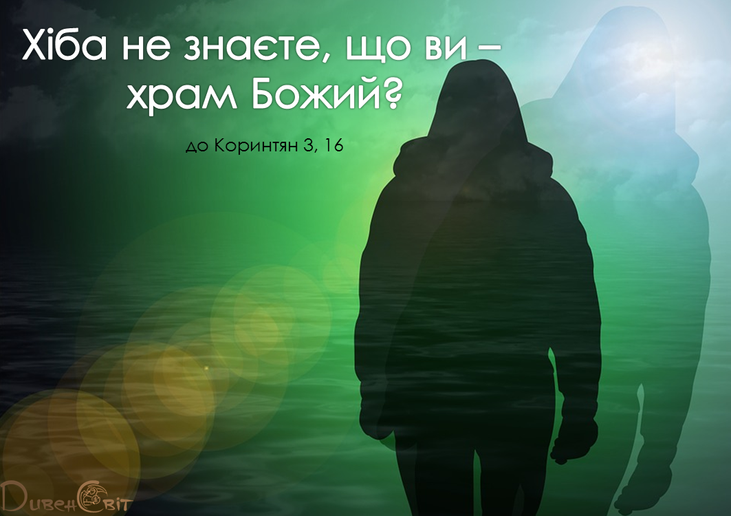 Святе Письмо з розважанням на 21 серпня