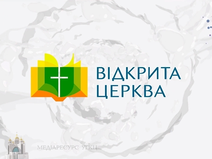 23 серпня відбудеться перший прямий ефір проекту «ВІДКРИТА ЦЕРКВА»