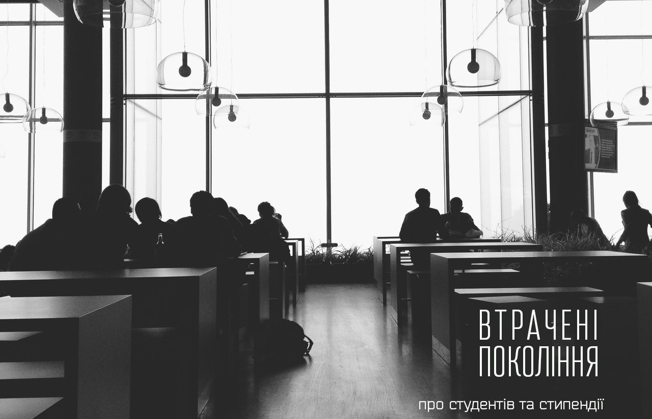 Втрачені покоління: про студентів та стипендії