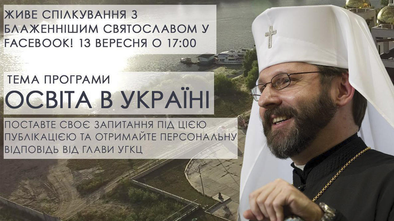 Інтерактивний проект «Відкрита Церква»: «Освіта в Україні»