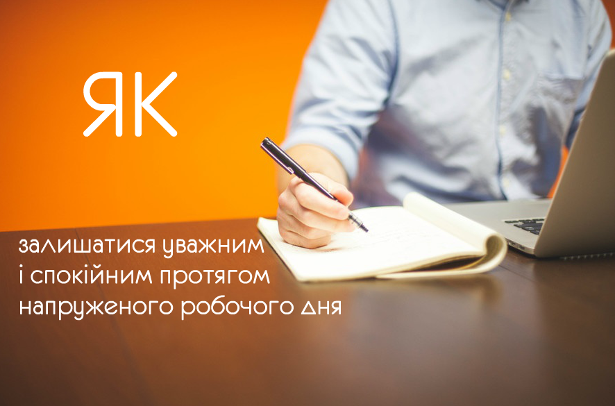 Як залишатися уважним і спокійним протягом напруженого робочого дня