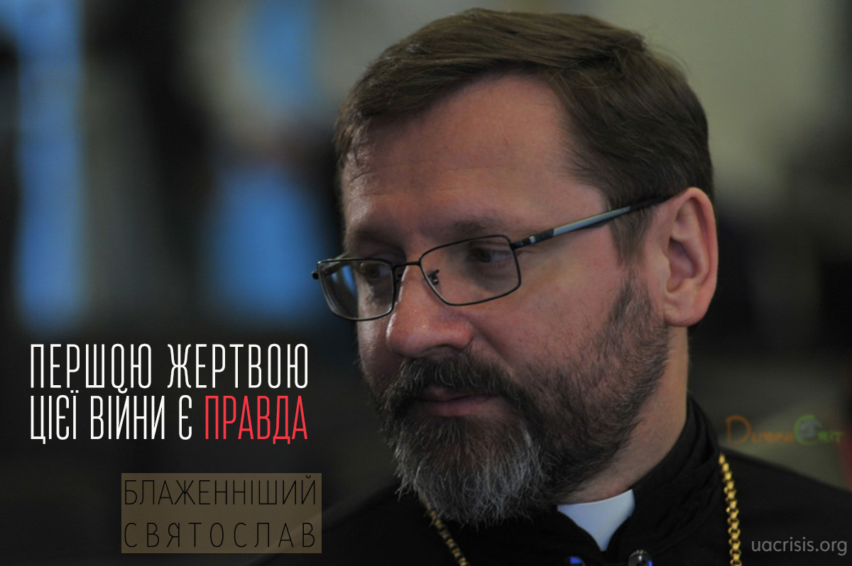 «Першою жертвою цієї війни є правда»,- Блаженніший Святослав