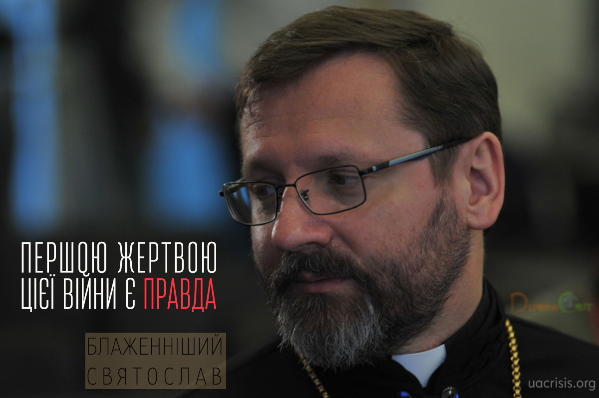«Першою жертвою цієї війни є правда»,- Блаженніший Святослав