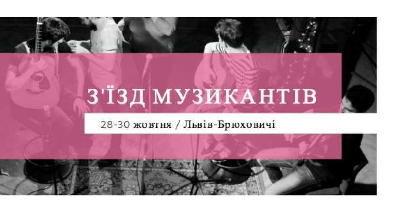 Хто співає - той двічі молиться: З’їзд Музикантів 2016 уже незабаром