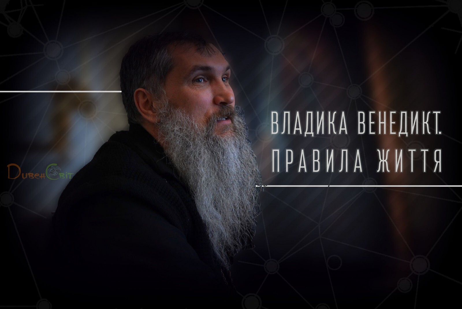 Владика Венедикт. Правила життя