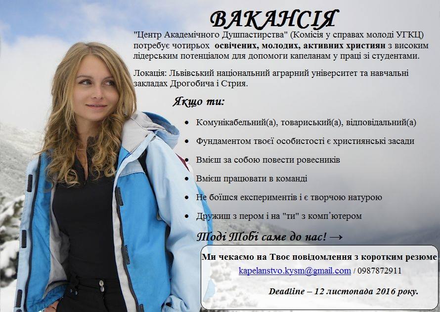 Центр Академічного Душпастирства шукає нових лідерів