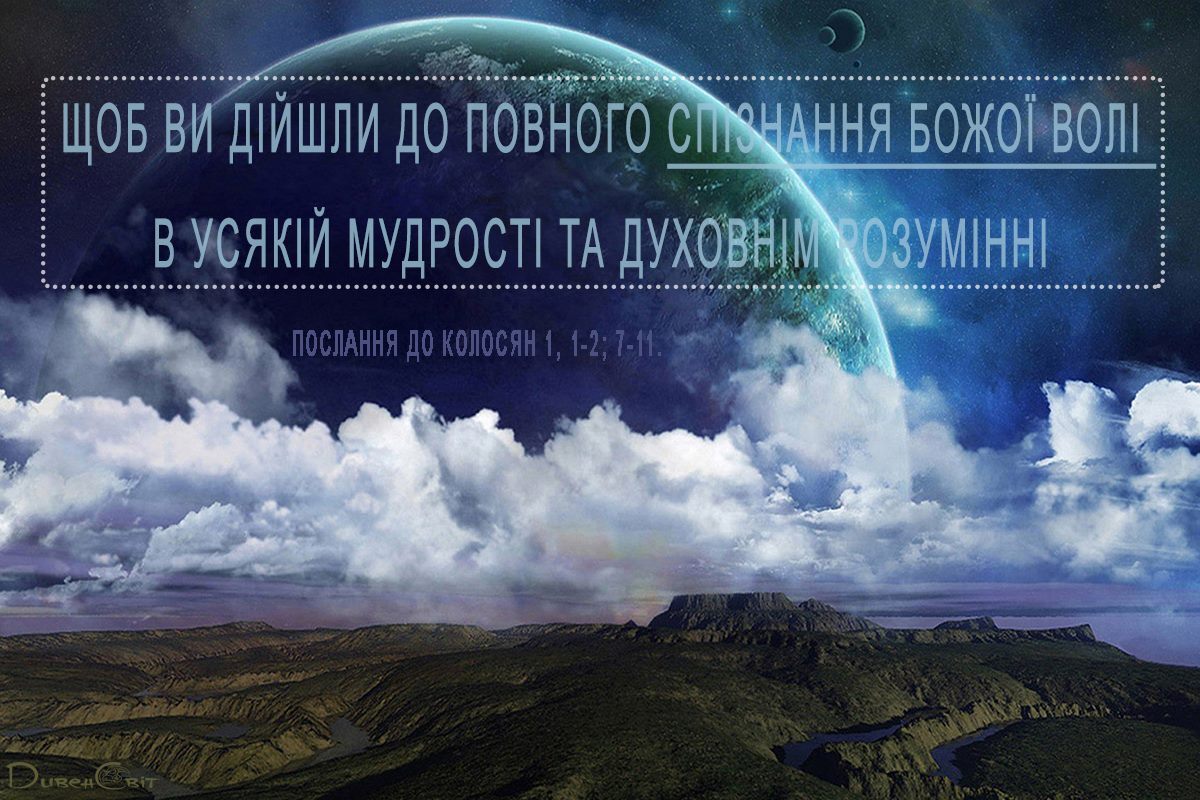 Святе Письмо з розважанням на 8 листопада
