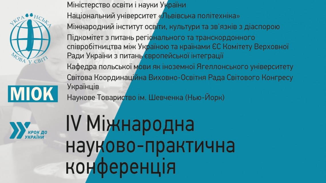 У Львові відбудеться міжнародна конференція, присвячена українській мові у світі