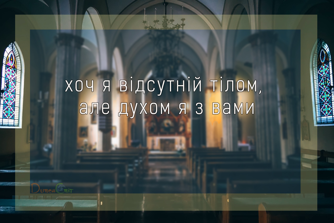 Святе Письмо з розважанням на 11 листопада