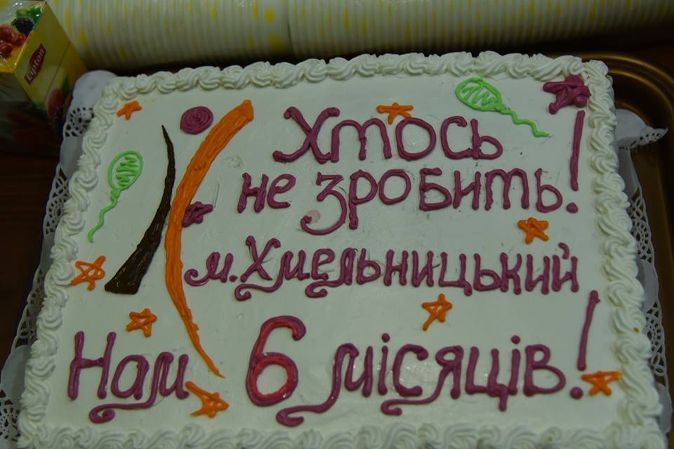 Соціальна ініціатива «Хтось не зробить!» відсвяткувала своє півріччя