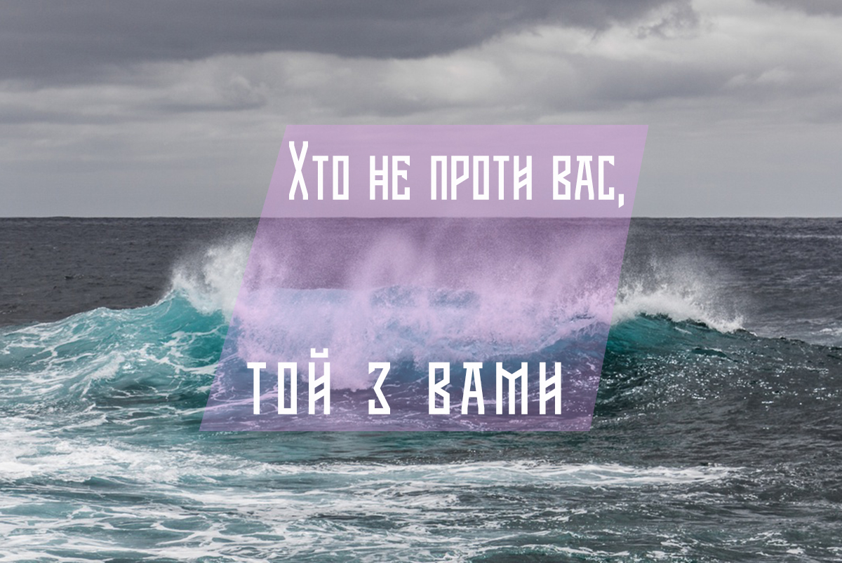 Святе Письмо з розважанням на 16 листопада