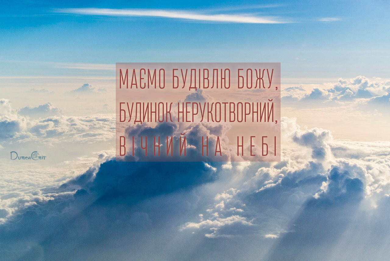 Святе Письмо з розважанням на 19 листопада