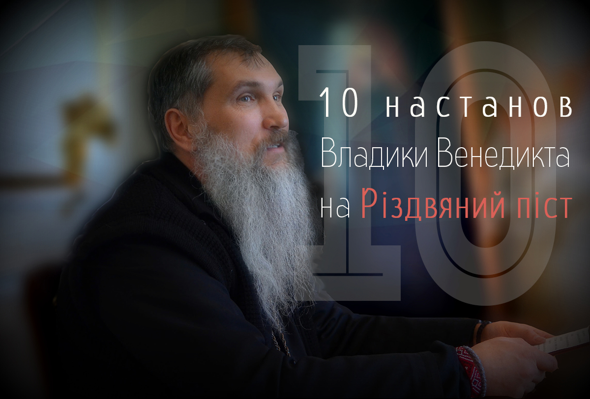 10 настанов Владики Венедикта на Різдвяний піст