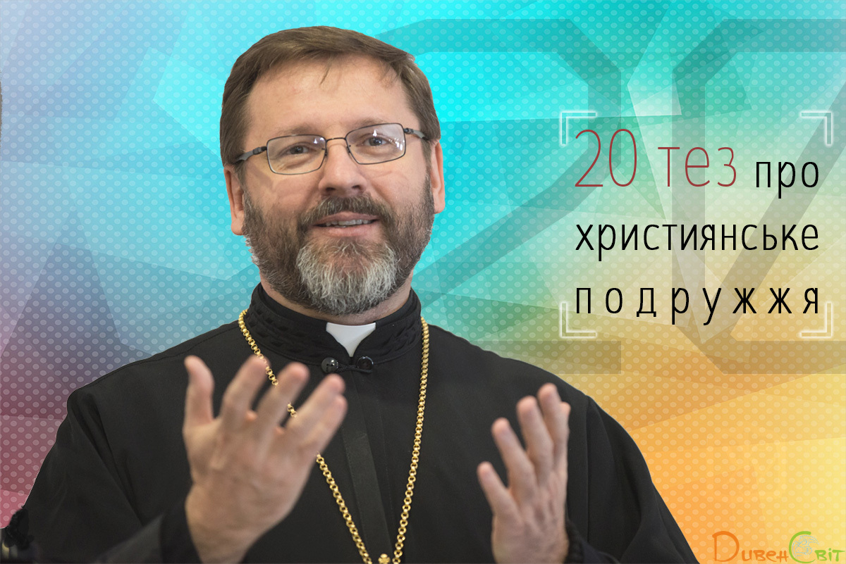 20 тез Блаженнішого Святослава про християнське подружжя
