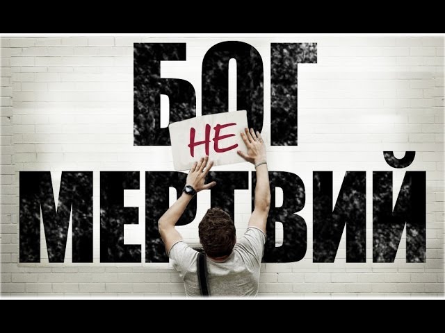 Огляд: Бог не мертвий/God's Not Dead (2014)