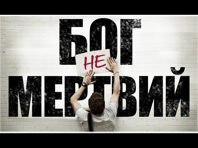 Огляд: Бог не мертвий/God's Not Dead (2014)