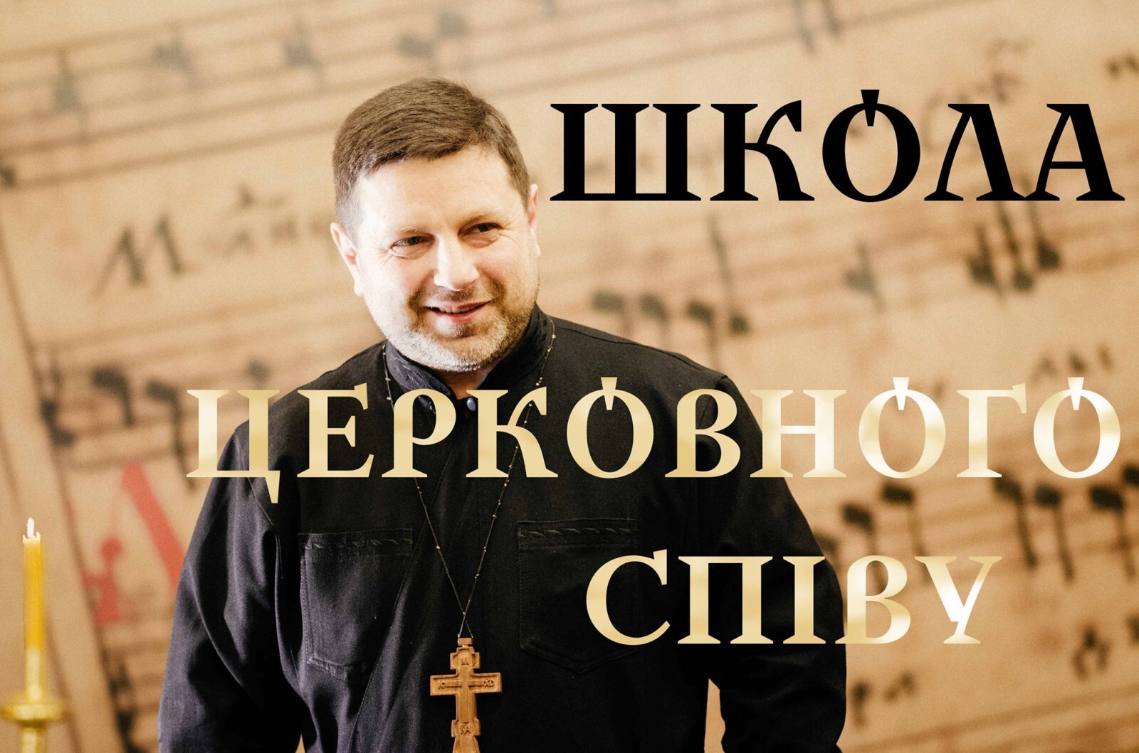 ШКОЛА ЦЕРКОВНОГО СПІВУ ДЛЯ ВСІХ