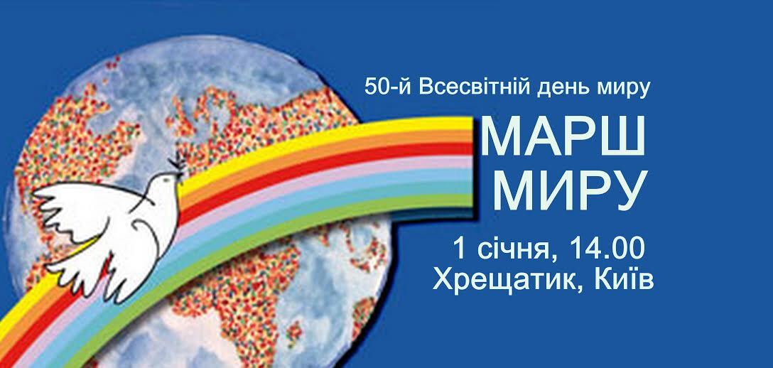 1 січня у Києві, Львові та Івано-Франківську пройдуть Марші миру