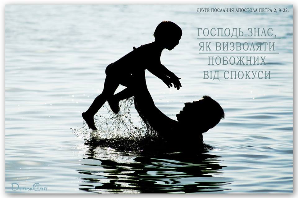 Святе Письмо з розважанням на 7 лютого