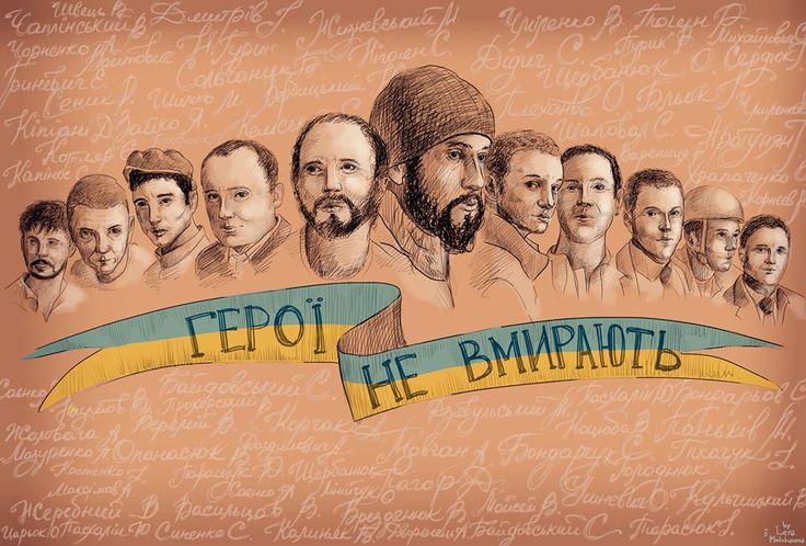 Сергій. Олександр. Володимир. Устим. Назар. Богдан. Іван… Небо падало, а вони нам його тримали.