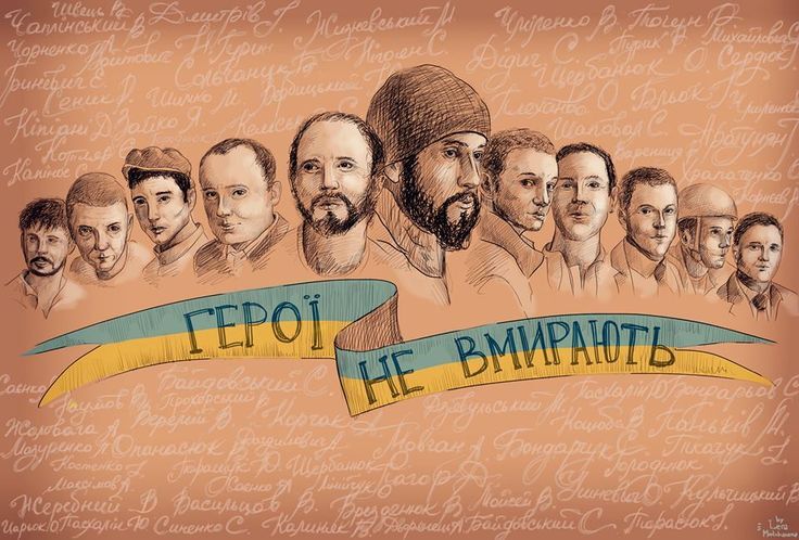 Сергій. Олександр. Володимир. Устим. Назар. Богдан. Іван… Небо падало, а вони нам його тримали.