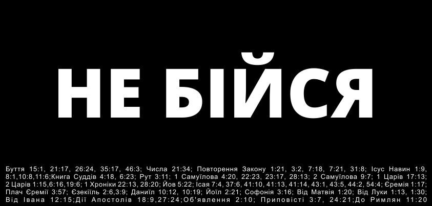 А ти боїшся чи віруєш?