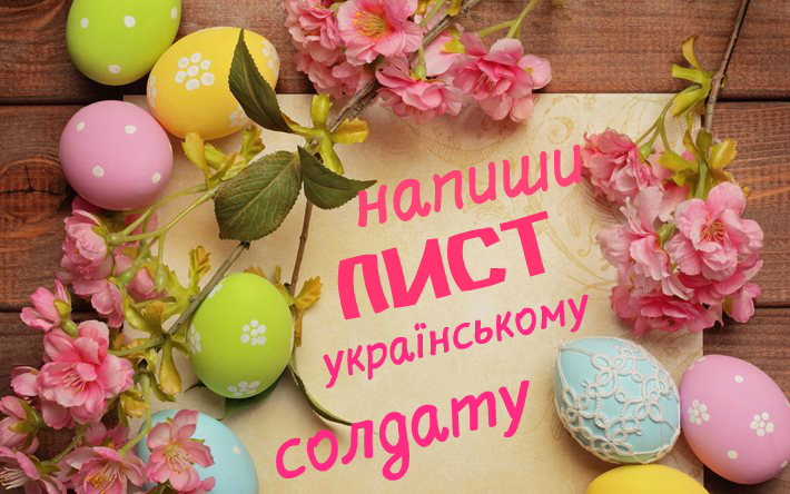 Молодь збирає великодні листівки для воїнів на Схід