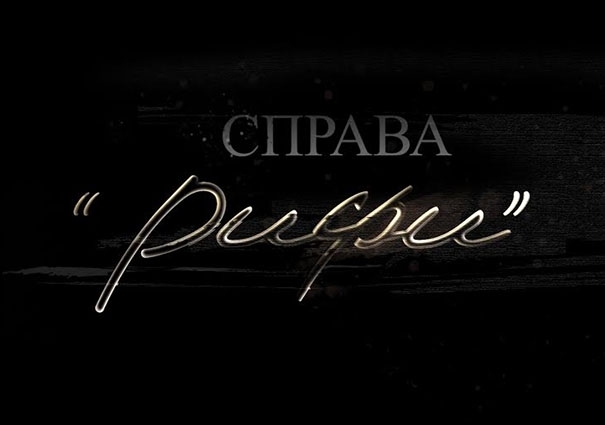 ТРЕЙЛЕР фільму «Справа «Рифи» про Йосифа Сліпого