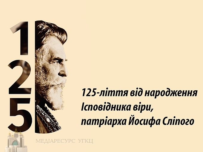 "Патріарх Йосиф Сліпий: бути собою"- банерна виставка у ВРУ