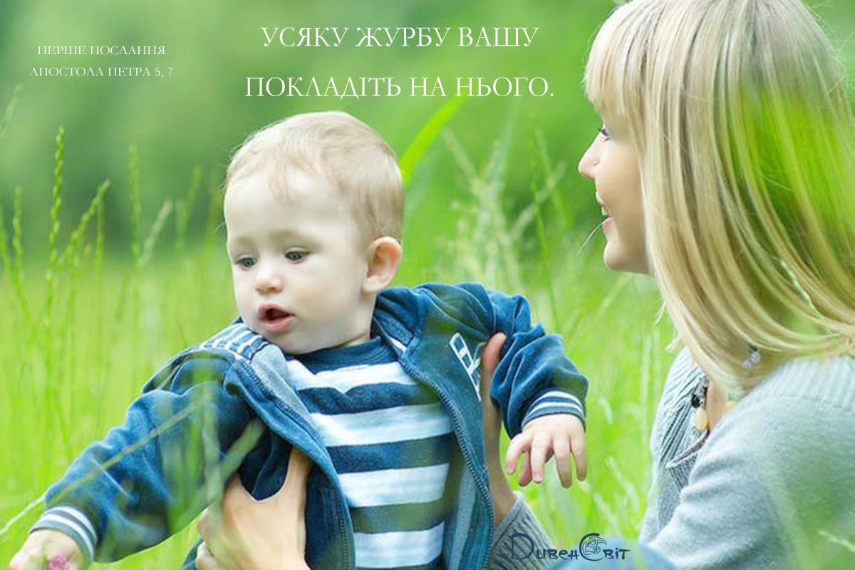 СВЯТЕ ПИСЬМО З РОЗВАЖАННЯМ НА 8 ТРАВНЯ