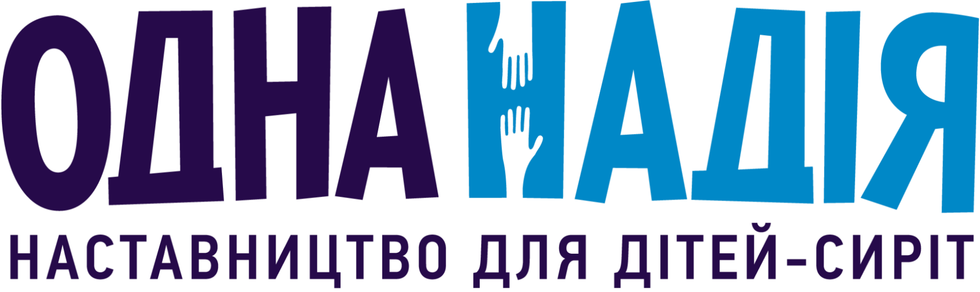 Наставництво для дітей в інтернатах ОДНА НАДІЯ