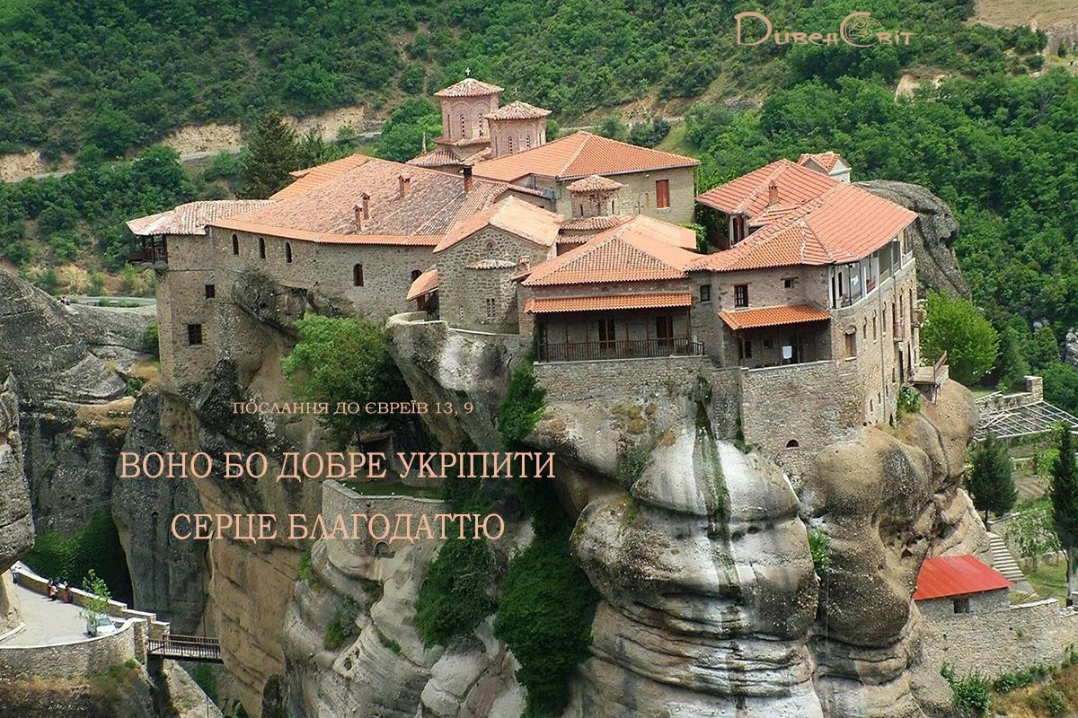 Святе Письмо з розважаннями на 16 травня