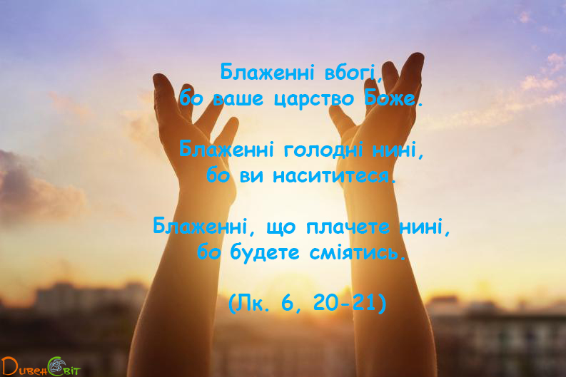 Святе Письмо з розважаннями на 22 травня