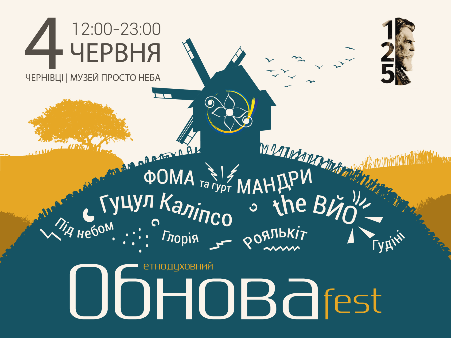 Літо зустрічай, на «Обнова-фест» завітай!