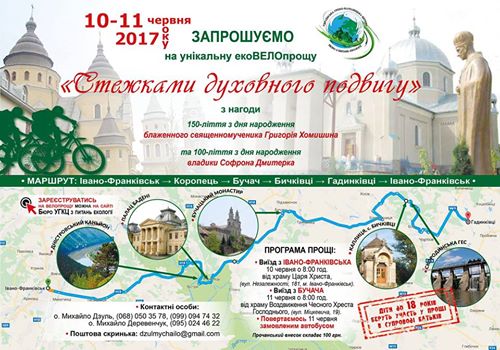 Запрошуємо на ЕКОВЕЛОПРОЩУ – «Стежками духовного подвигу»