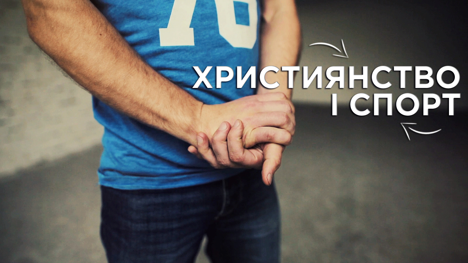 Християнство і спорт (ПРЕМ'ЄРА!)