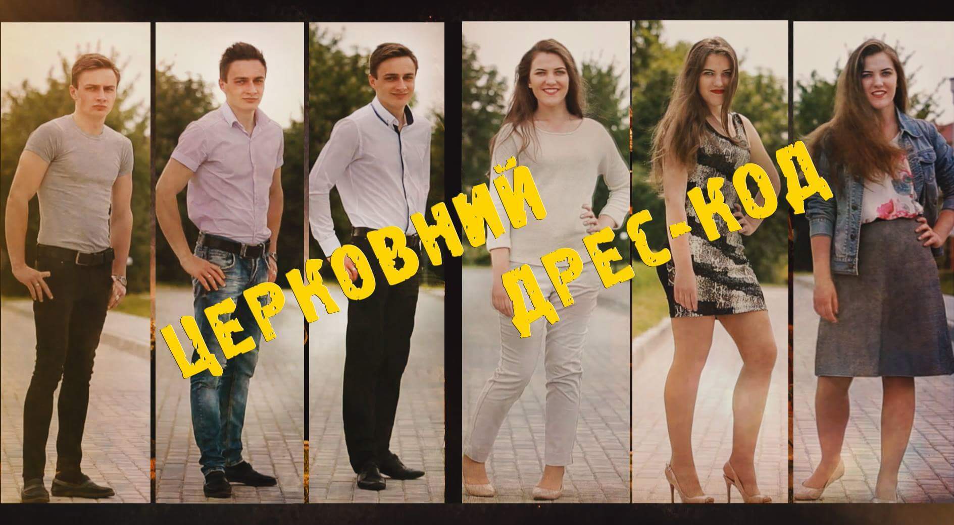 Церковний дрес-код (ПРЕМ'ЄРА!)