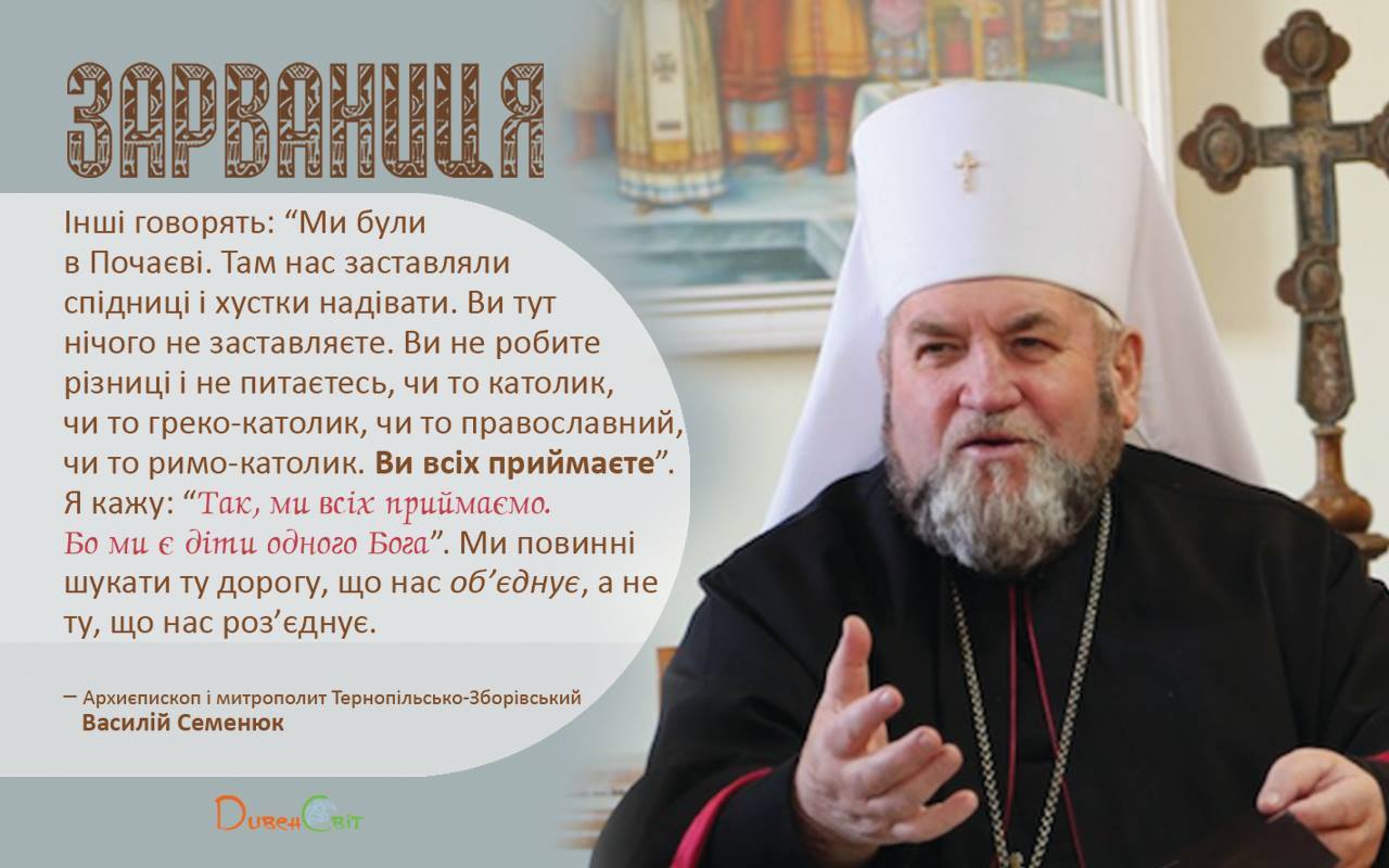 Зарваниця — місце єднання