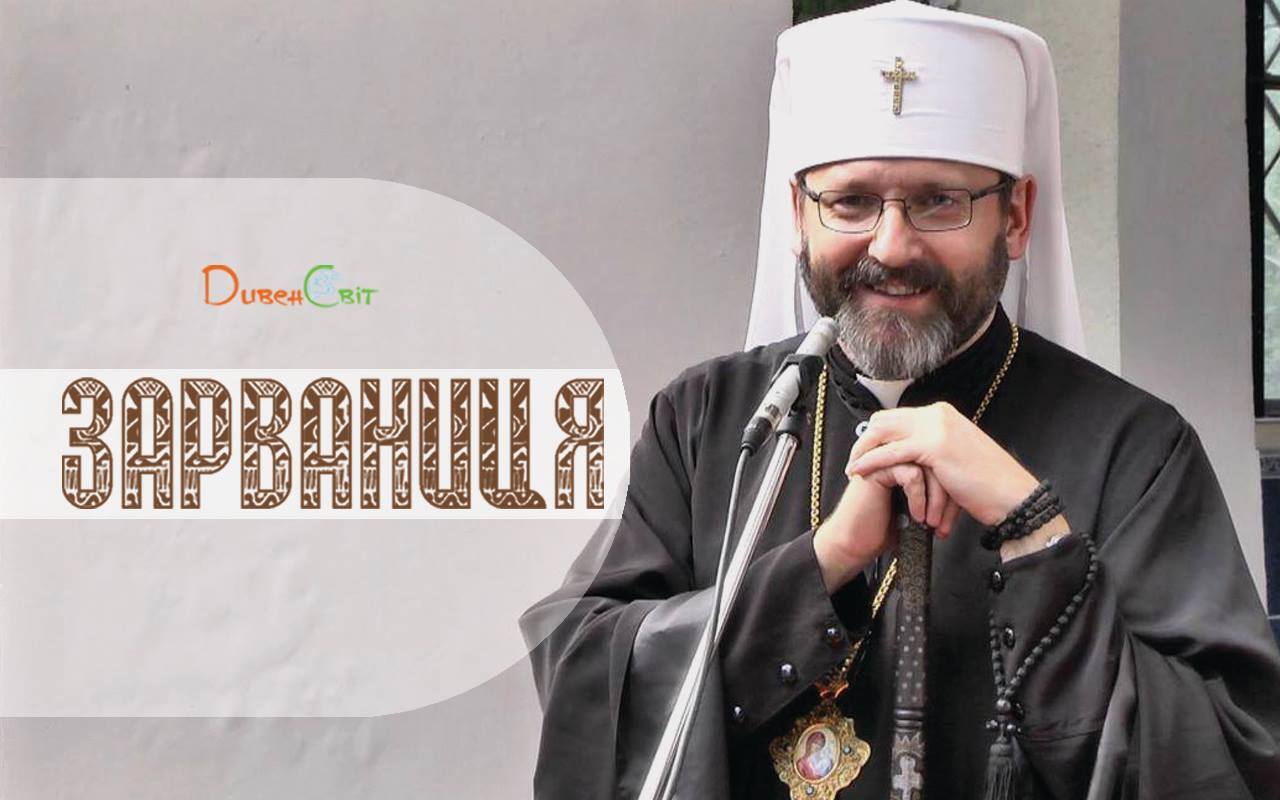 Блаженніший Святослав до молоді. Зарваниця 2013+відео
