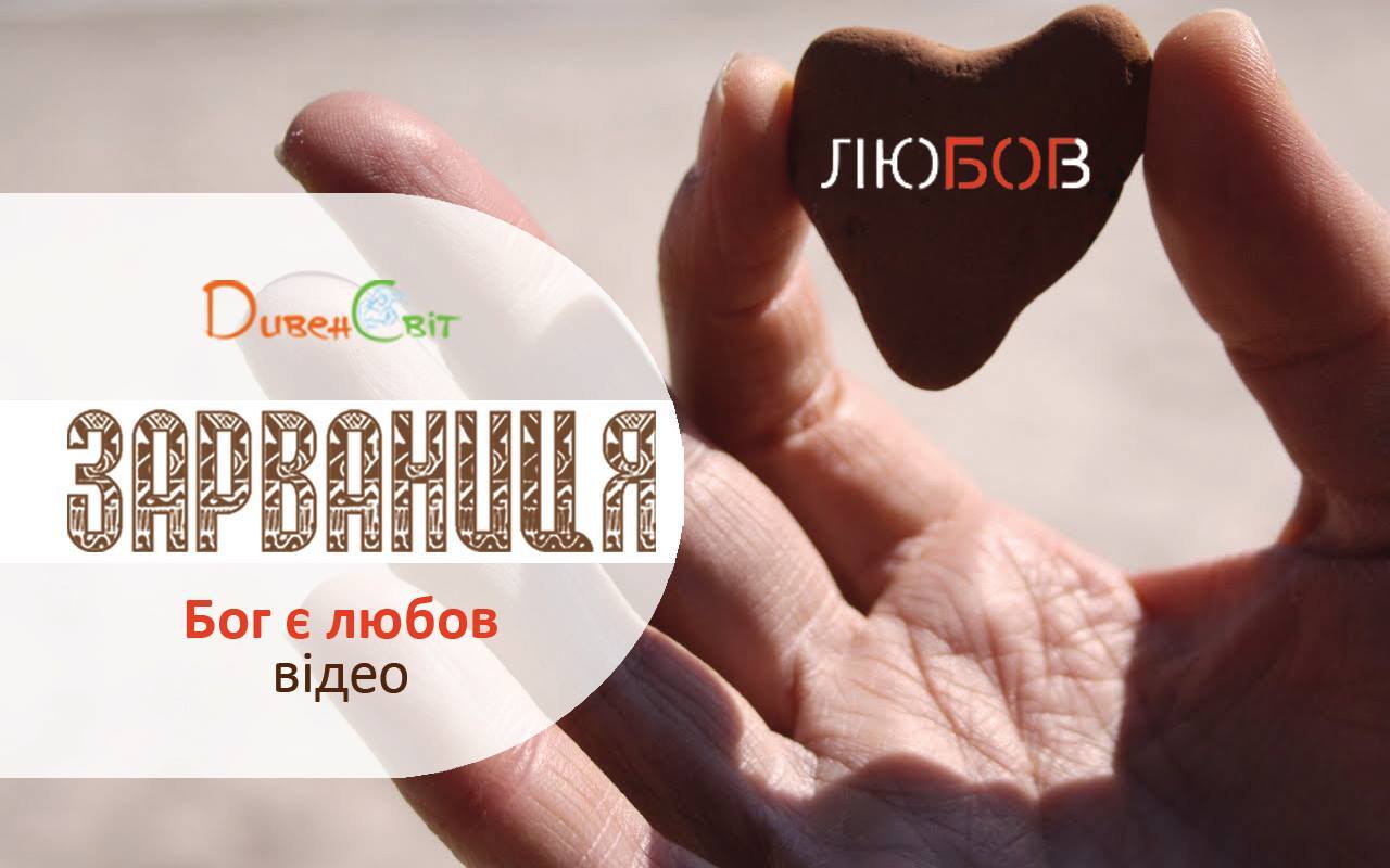 Ходімо разом до школи Божої любові