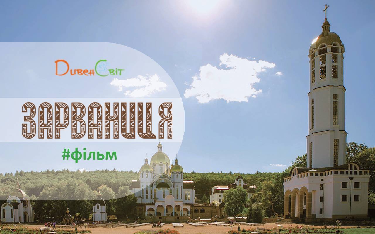 Чудотворне місце - Зарваниця. Фільм