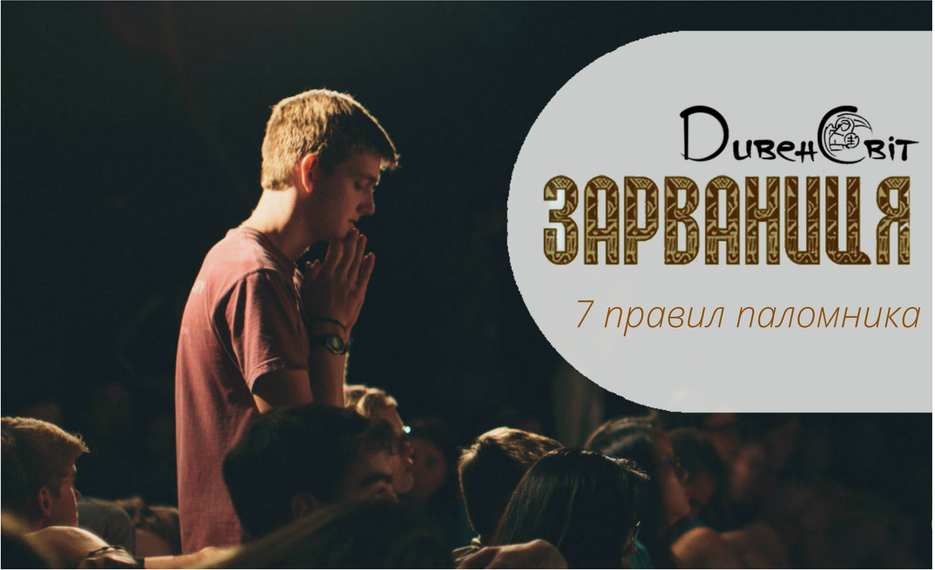 Для чого йти на прощу або 7 правил паломника