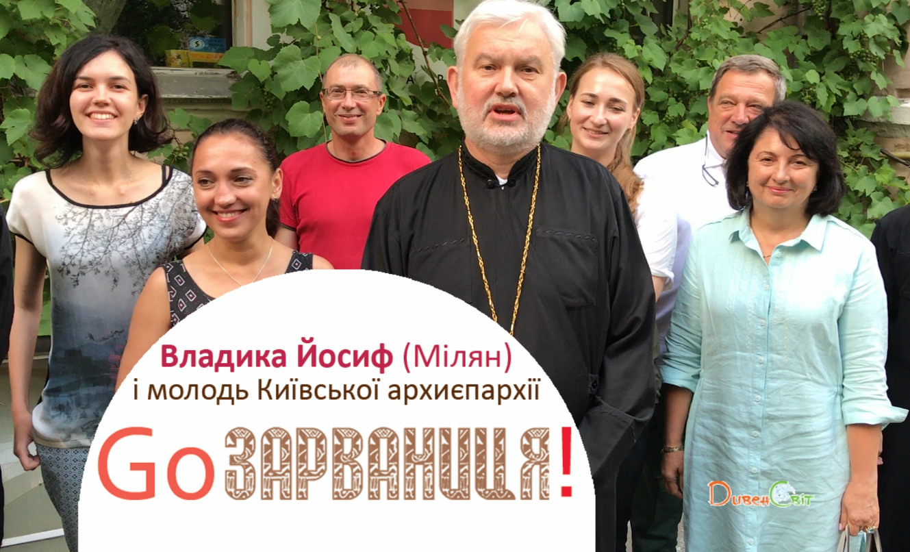 Запрошуємо всіх і чекаємо в Зарваниці!