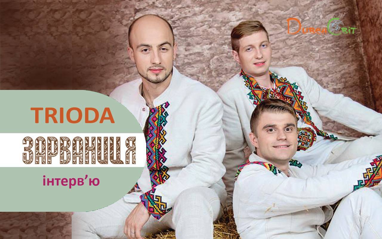 Гурт TRIODA запрошує до Зарваниці + відео